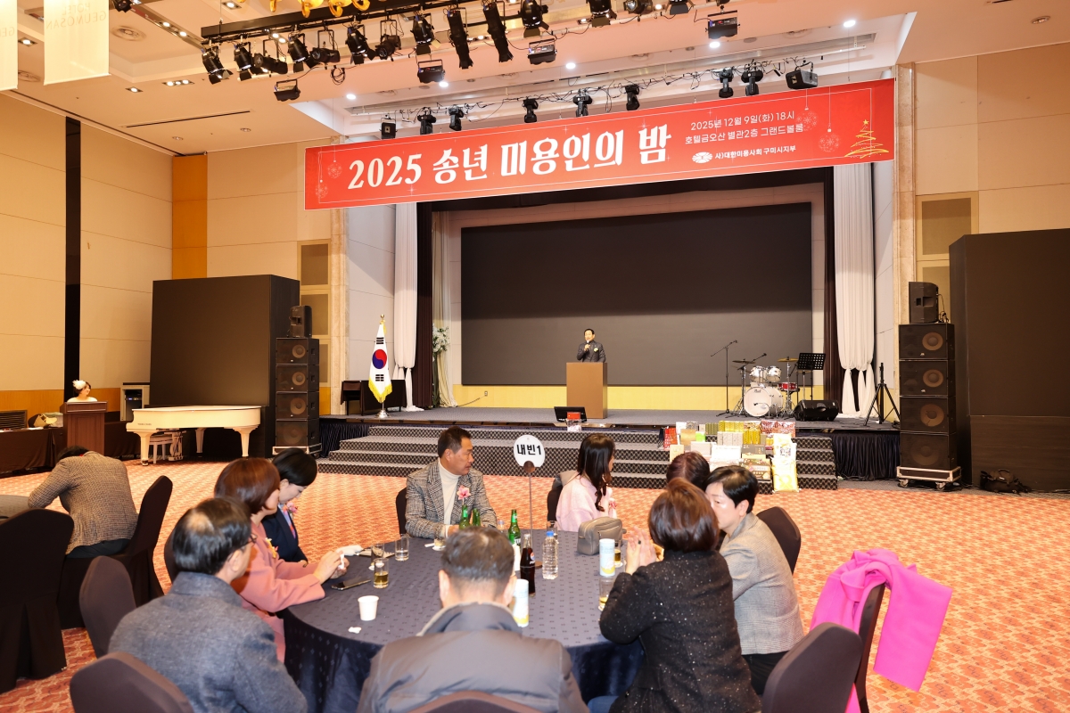 20251209-113[AMG_0631-1-2025 송년 미용인의 밤.JPG