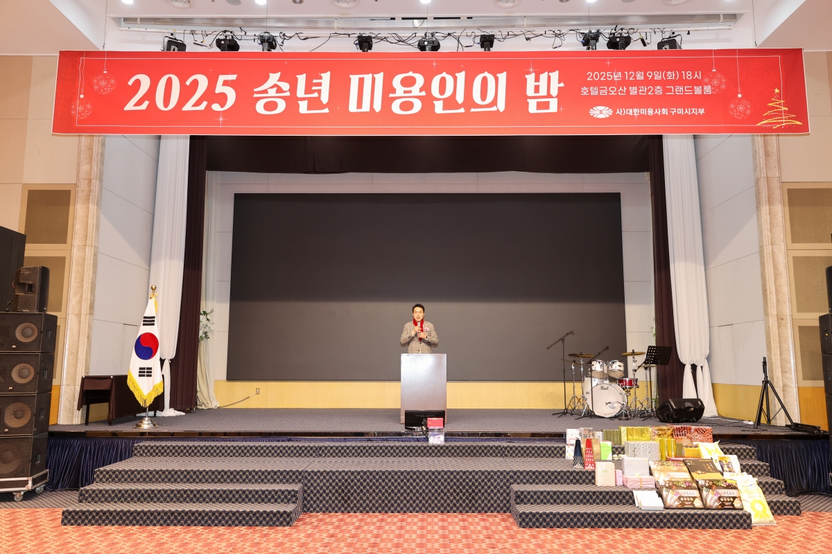 20251209-117[AMG_0647-1-2025 송년 미용인의 밤.JPG
