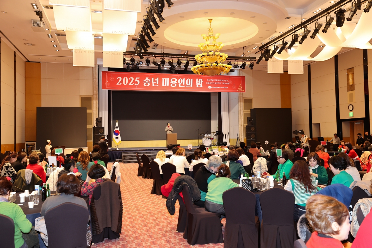20251209-119[AMG_0653-1-2025 송년 미용인의 밤.JPG