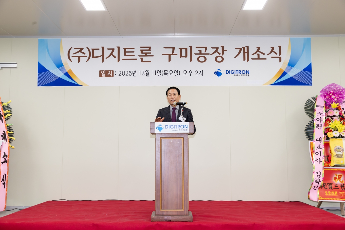 20251211-108[AMG_0931-주)디지트론 구미공장 개소식.jpg