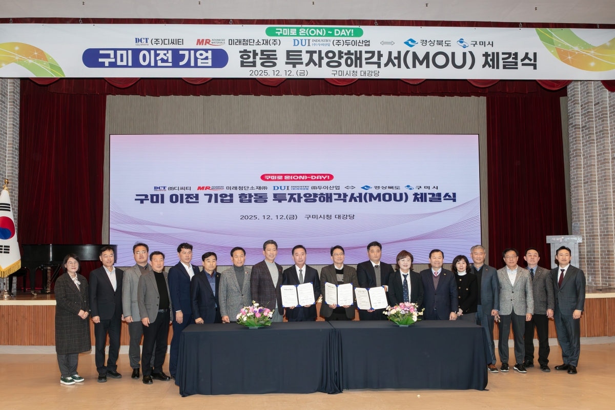 20251212-022[IMG_4767-구미이전기업 합동 투자협약식.jpg