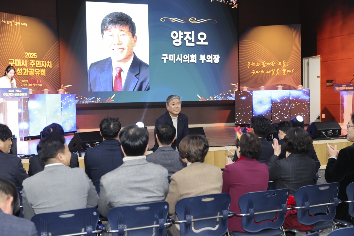 20251213-008[AMG_1247-2-2025 구미시 주민자치 성과공유회.jpg