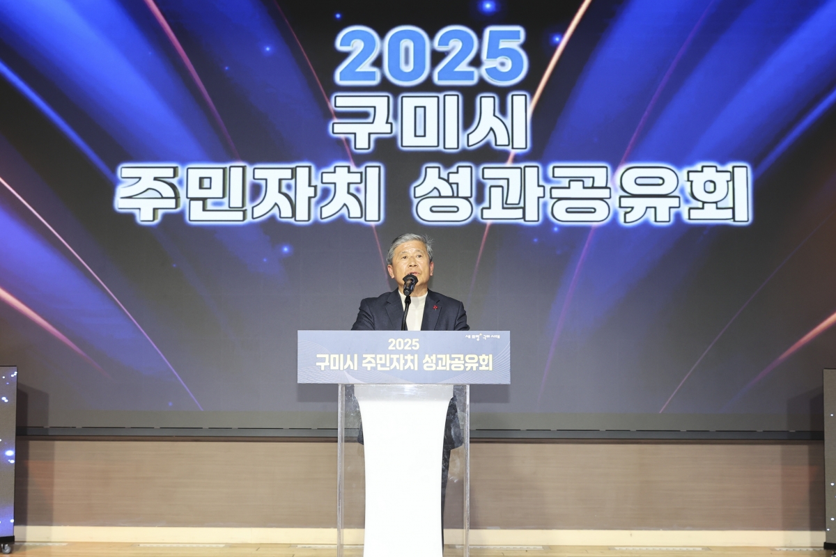 20251213-014[AMG_1260-2-2025 구미시 주민자치 성과공유회.jpg