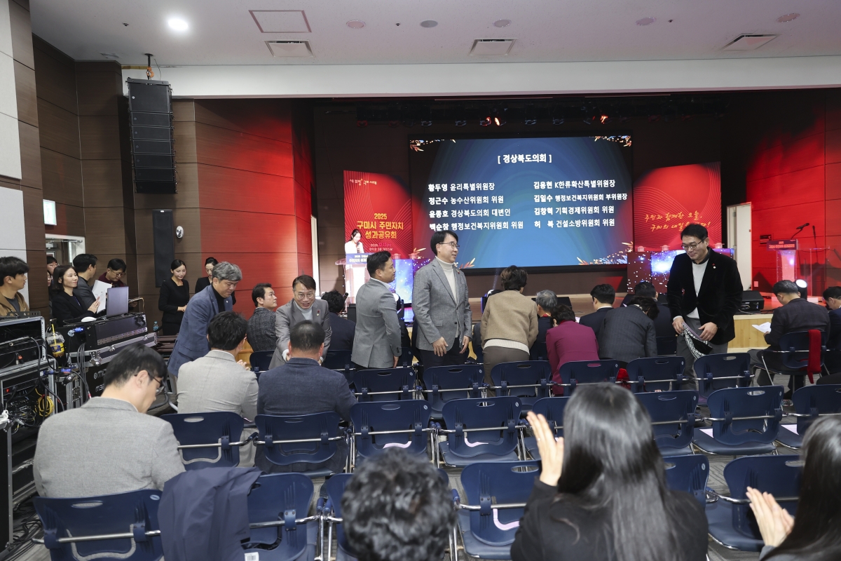 20251213-011[AMG_1252-2-2025 구미시 주민자치 성과공유회.jpg