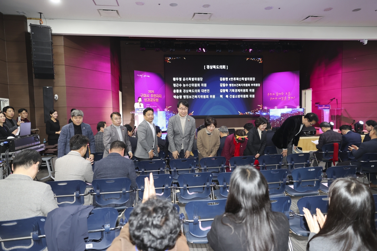 20251213-010[AMG_1249-2-2025 구미시 주민자치 성과공유회.jpg