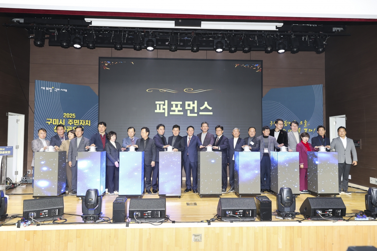 20251213-018[AMG_1269-2-2025 구미시 주민자치 성과공유회.jpg