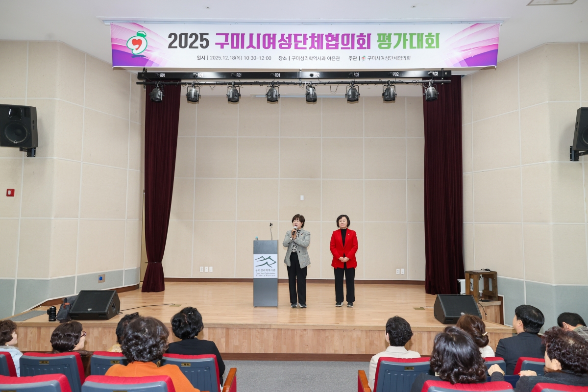 20251218-029[AMG_1843-1-구미시 여성단체협의회 2025 활동평가대회.JPG