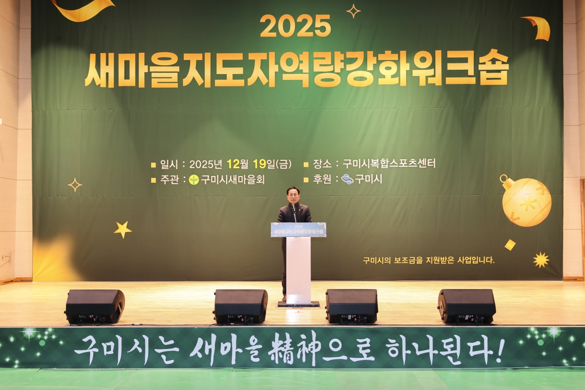 20251219-039[AMG_2108-2-구미시 새마을지도자 역량강화 워크숍.jpg