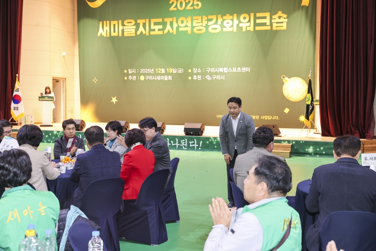 20251219-032[AMG_2091-2-구미시 새마을지도자 역량강화 워크숍.jpg