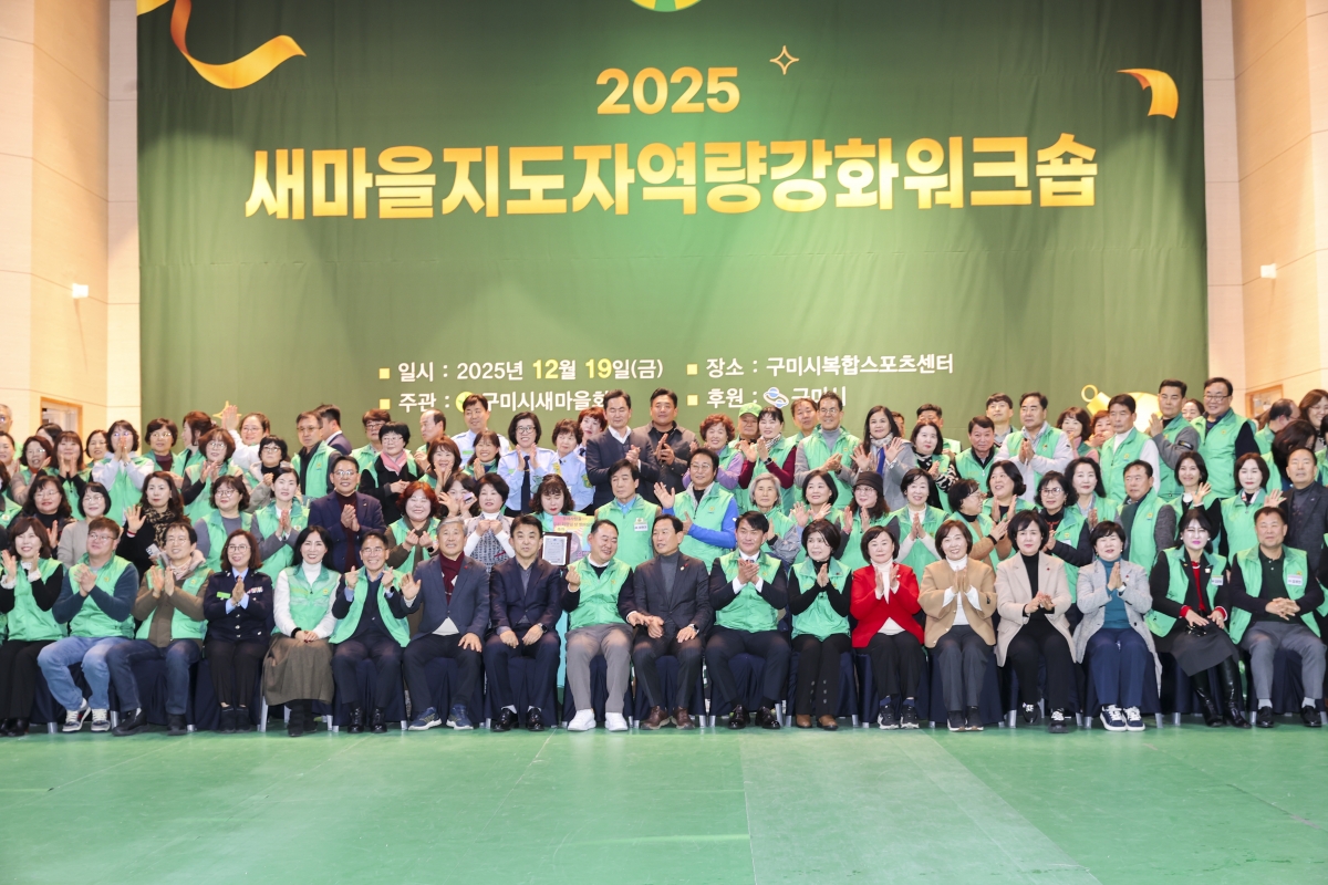 20251219-096[AMG_2283-2-구미시 새마을지도자 역량강화 워크숍.jpg