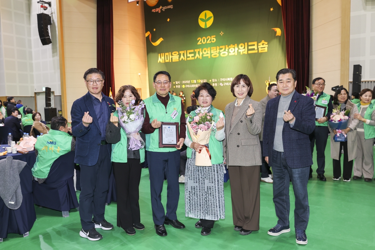 20251219-055[AMG_2144-2-구미시 새마을지도자 역량강화 워크숍.jpg