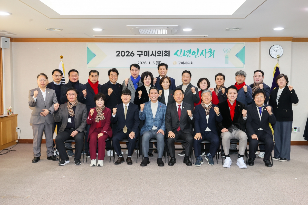 20260105-057[AMG_3327-1-2026 구미시의회 신년인사회.JPG