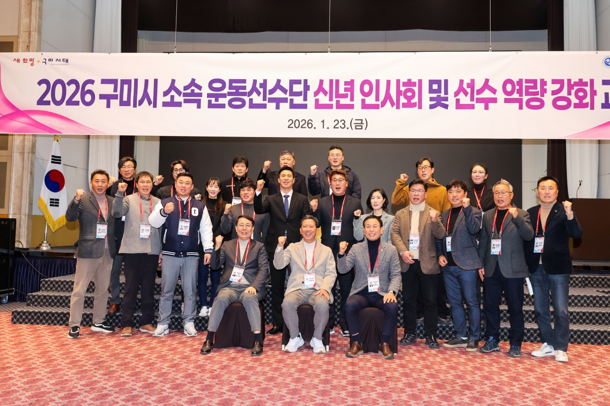 20260123-030[AMG_4656-1-2026년 구미시 소속 선수단 신년 인사회.JPG