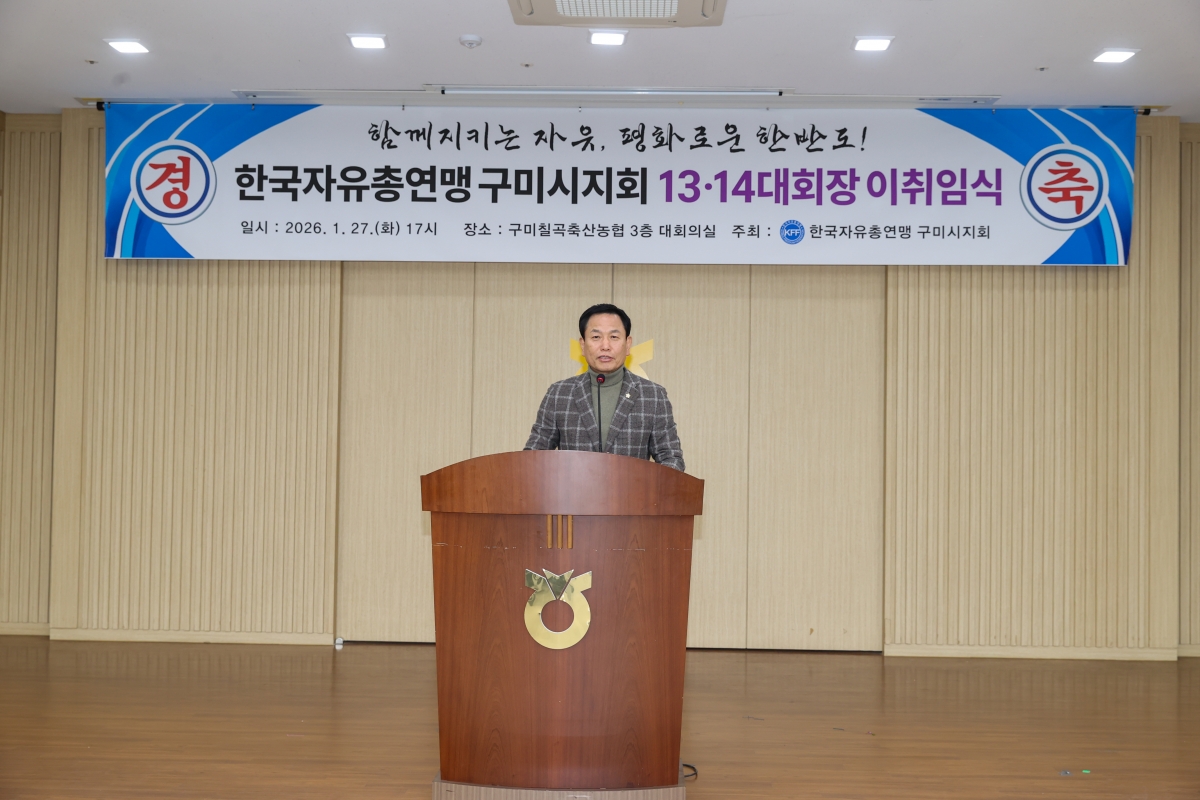 20260127-021[AMG_4780-1-한국자유총연맹 구미시지회장 이·취임식.JPG