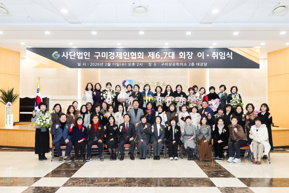 20260211-028[AMG_5520-1-(사)구미경제인협회 제6,7대 회장 이취임식.JPG