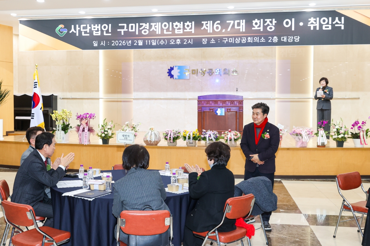 20260211-014[AMG_5478-1-(사)구미경제인협회 제6,7대 회장 이취임식.JPG