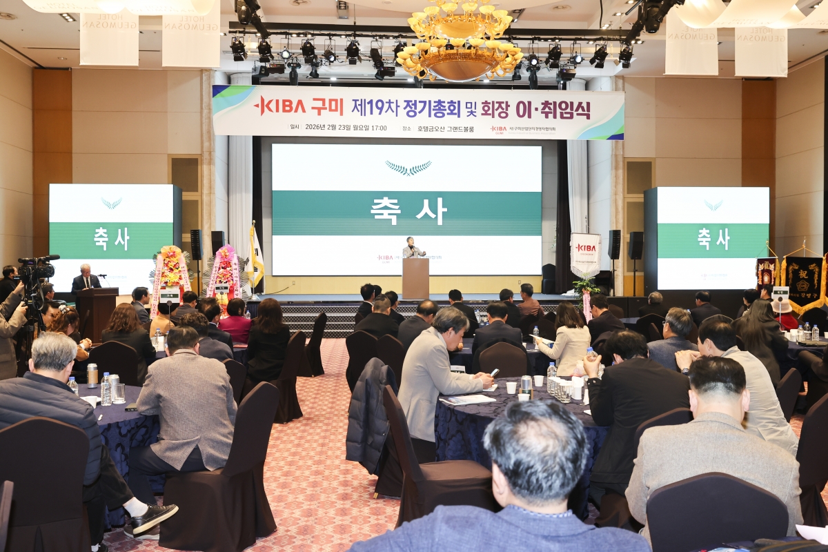20260223-072[AMG_6119-1-사)구미산업단지경영자협의회 제10,11대 회장 이취임식.jpg