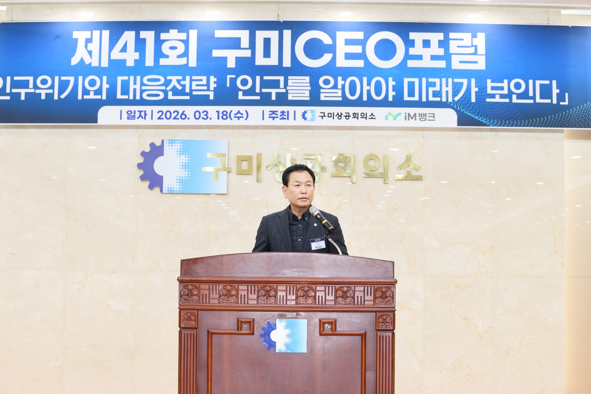 20260318-011[AMG_8514-1-구미상공회의소 제41회 구미CEO포럼.jpg