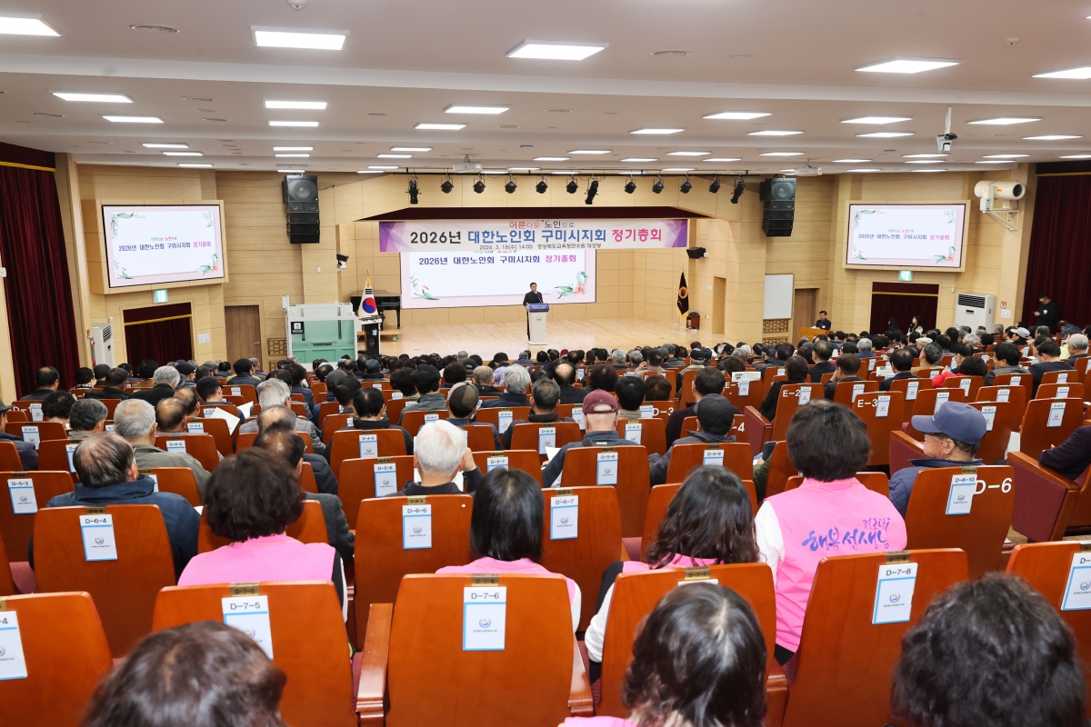 20260318-050[AMG_8615-1-대한노인회 구미시지회 정기총회.JPG