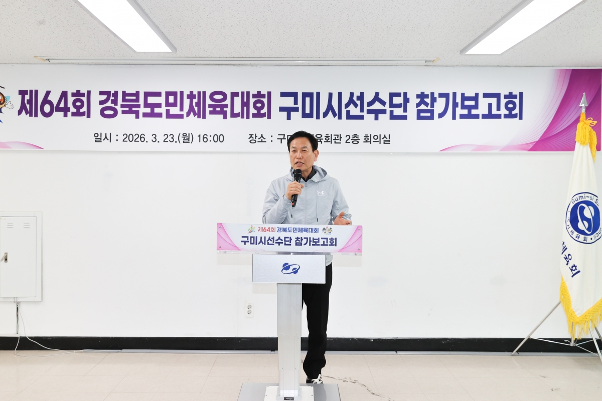 20260323-013[AMG_9056-1-제64회 경북도민체육대회 구미시선수단 참가보고회.JPG