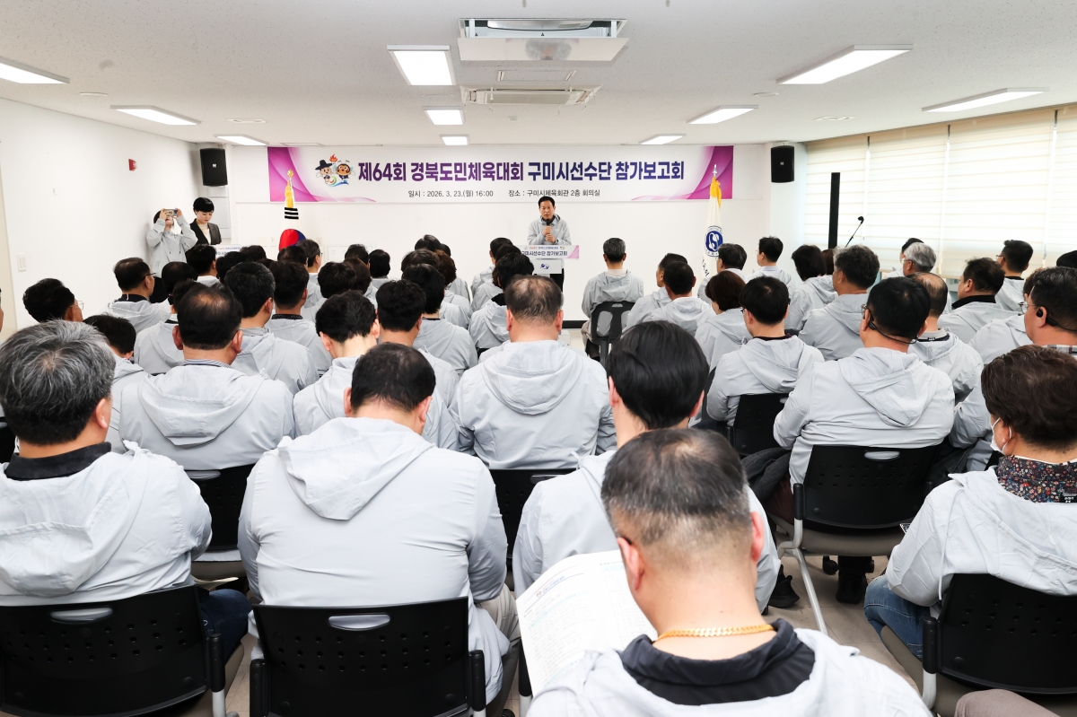 20260323-016[AMG_9065-1-제64회 경북도민체육대회 구미시선수단 참가보고회.JPG