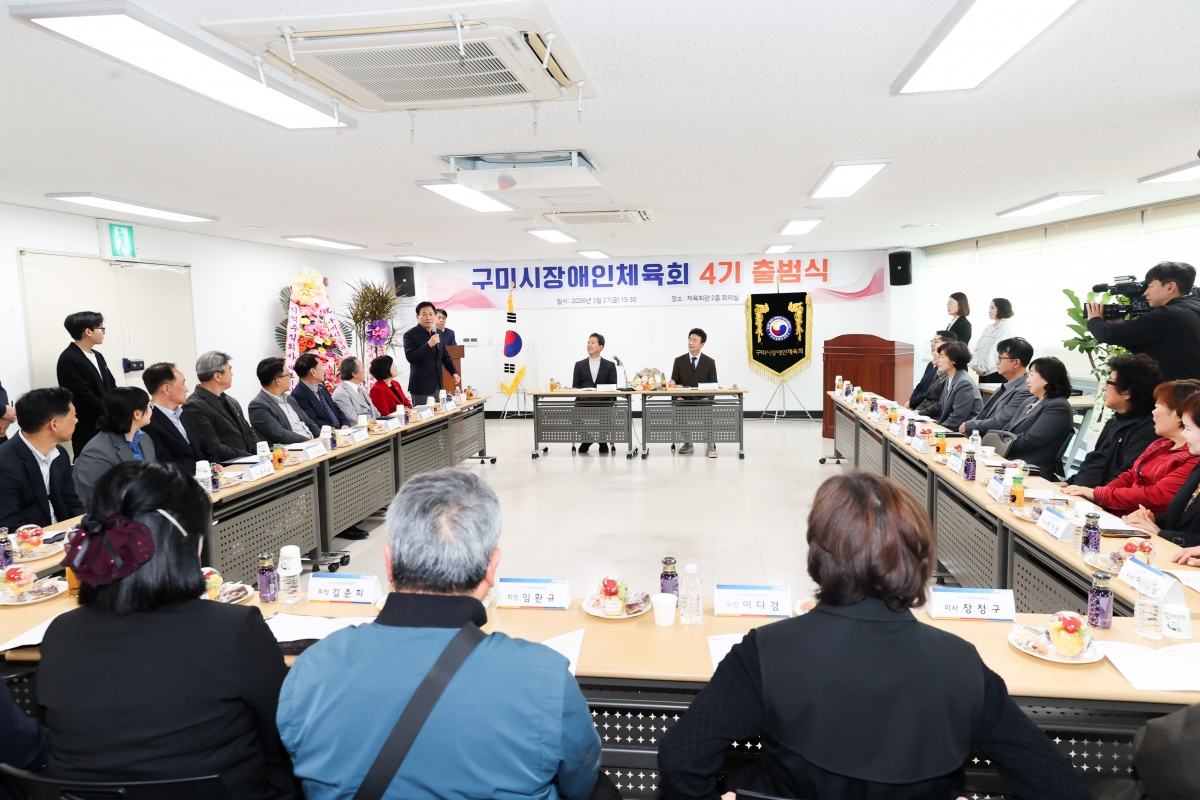 20260327-012[AMG_9248-1-구미시장애인체육회 제4기 출범식.JPG