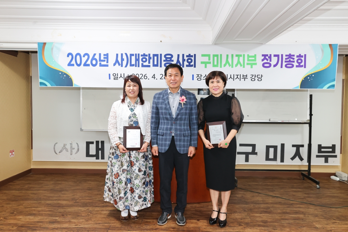 20260428-010[AMG_1221-1-대한미용사회 구미지부 정기총회.JPG