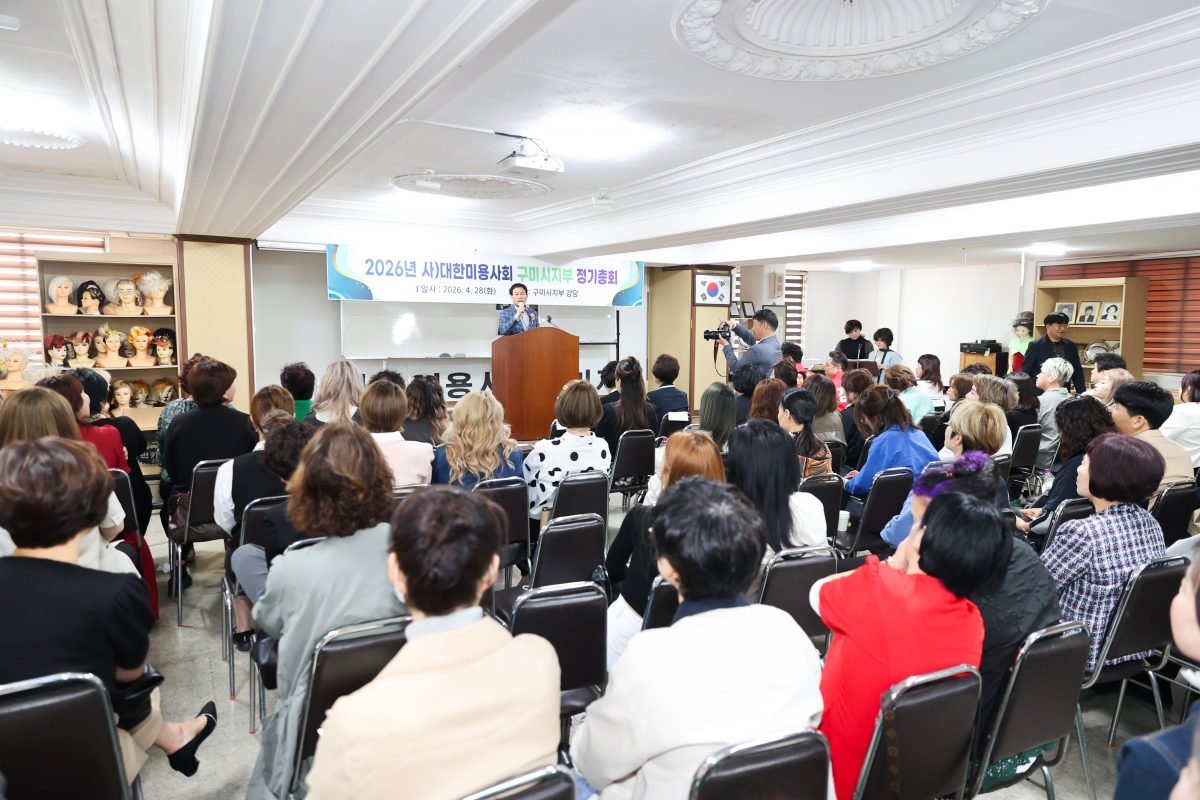 20260428-021[AMG_1260-1-대한미용사회 구미지부 정기총회.JPG