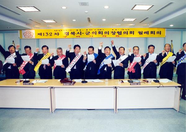 제132차 경북 시.군의회 의장협의회 월례회의 참석