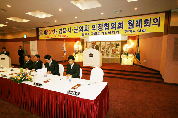 제137차 경북시군의회 의장협의회 개최
