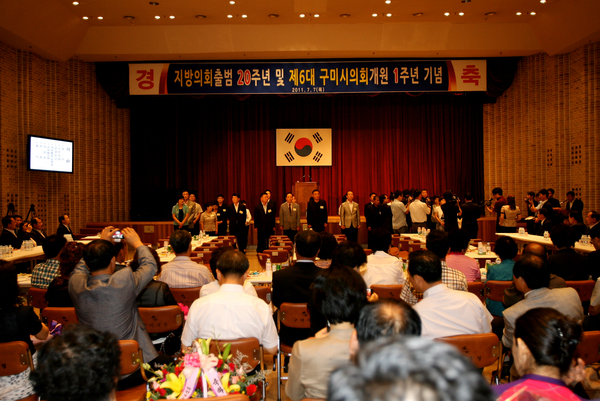 지방의회 개원 20주년 및 제6대 구미시의회 개원 1주년 기념식