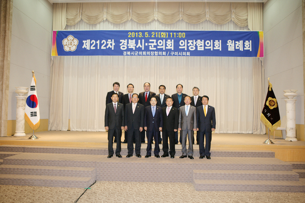 제212차 경북 시군의회 의장협의회 월례회 참석