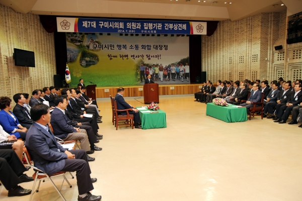 제7대 구미시의회 의원과 집행부 간부공무원간 상견례