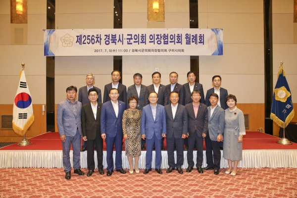 제256차 경북시군의회의장협의회 월례회
