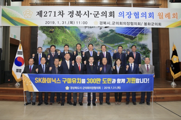제271차 경북 시군의회 의장협의회 월례회