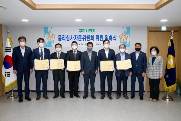 구미시의회 윤리심사자문위원회 위원 위촉식