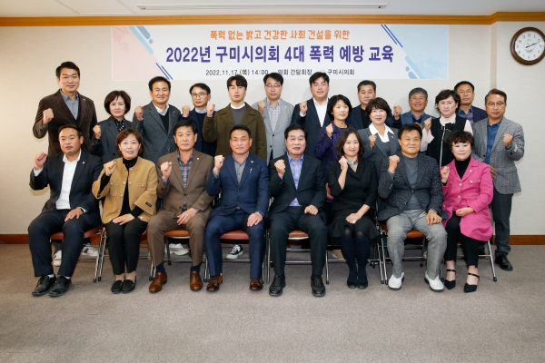 구미시의회 의원 4대 폭력 예방교육