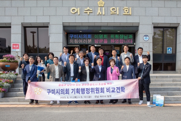 제267회 임시회시 기획행정위원회 전남 여수시 비교견학