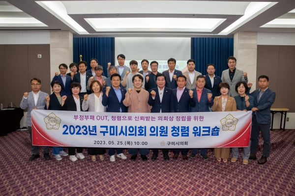 2023 구미시의회 의원 청렴 워크샵