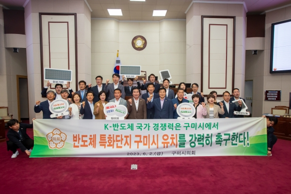 제268회 정례회 제1차 본회의 직후 반도체특화단지 구미유치 촉구 결의문 채택