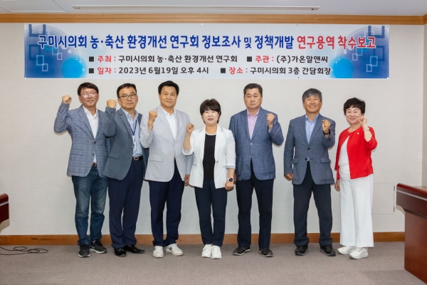 의원연구단체 농축산 환경개선연구회 용역 착수보고회