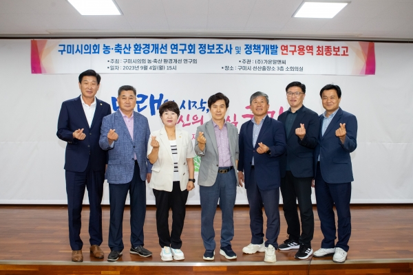 의원연구단체 농축산 환경개선연구회 최종보고회