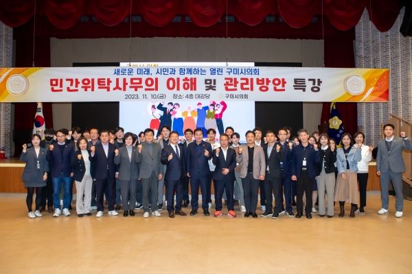 구미시의회 민간위탁사무의 이해 및 관리방안 특강