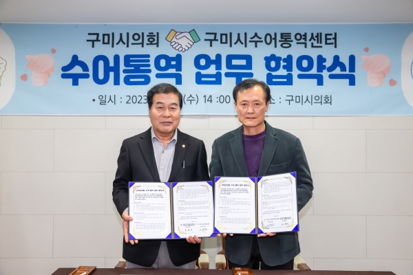 구미시의회와 구미시수어통역센터 수어통역 업무 협약식