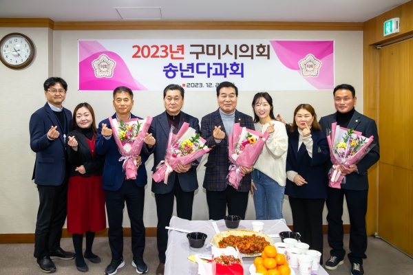 2023년 구미시의회 송년 다과회