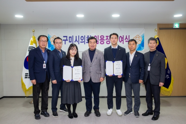 구미시의회 임용장 수여식