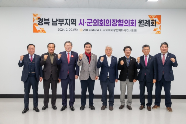 경북 남부지역 시군의회의장협의회