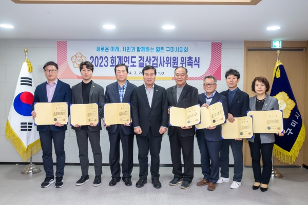 2023 회계연도 결산검사위원 선임 위촉식