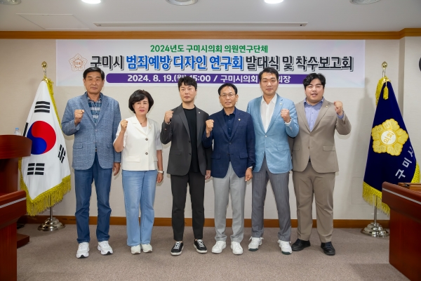 의원연구단체 구미시 범죄예방 디자인 연구회 발대식 및 착수보고회