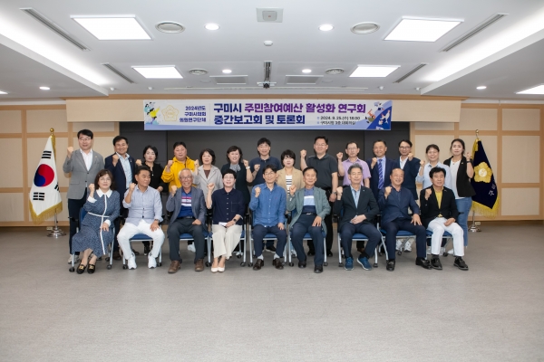 의원연구단체 구미시 주민참여예산 활성화 연구회 중간보고회 및 토론회